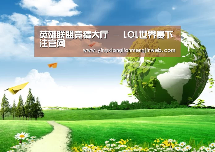 英雄联盟竞猜大厅 - LOL全球总决赛下注官方网站公司