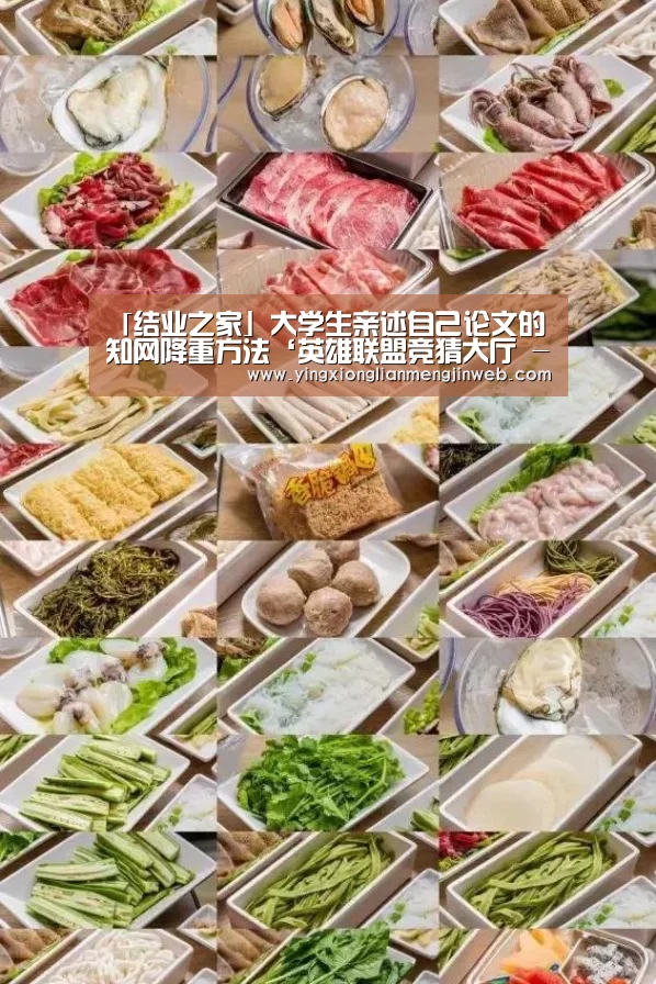 
「结业之家」大学生亲述自己论文的知网降