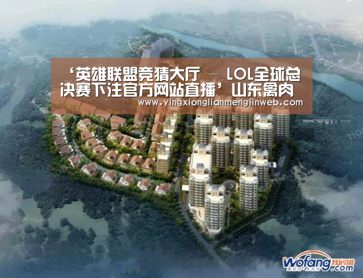英雄联盟竞猜大厅 - LOL全球总决赛下注官方网站直播