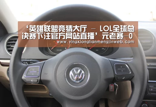 英雄联盟竞猜大厅 - LOL全球总决赛下注官方网站下载