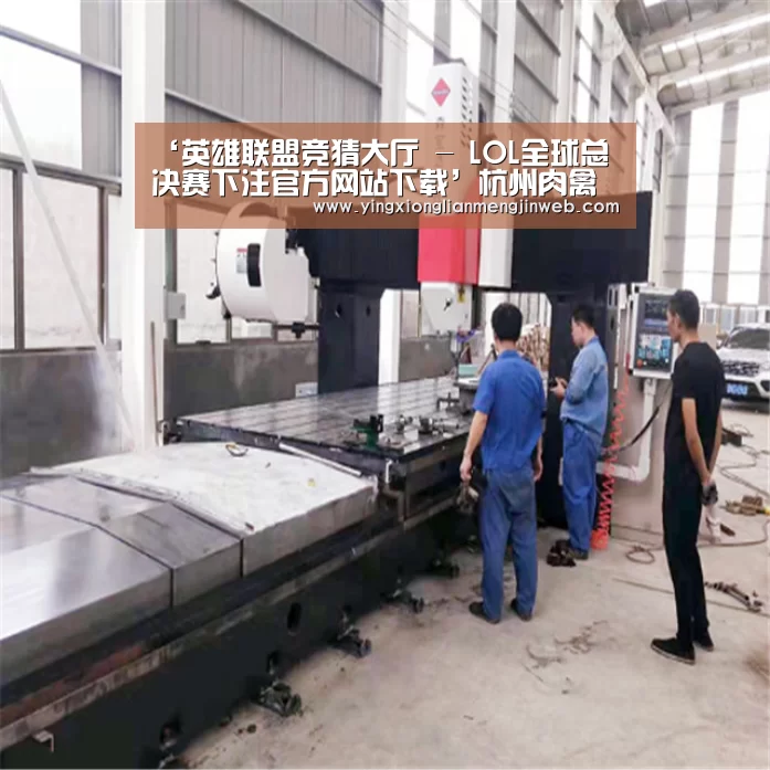 ‘英雄联盟竞猜大厅 - LOL全球总决赛下注官方网站下载’杭州肉禽产品供应充足,价格略升(图3) 英雄联盟竞猜大厅 - LOL全球总决赛下注官方网站直播