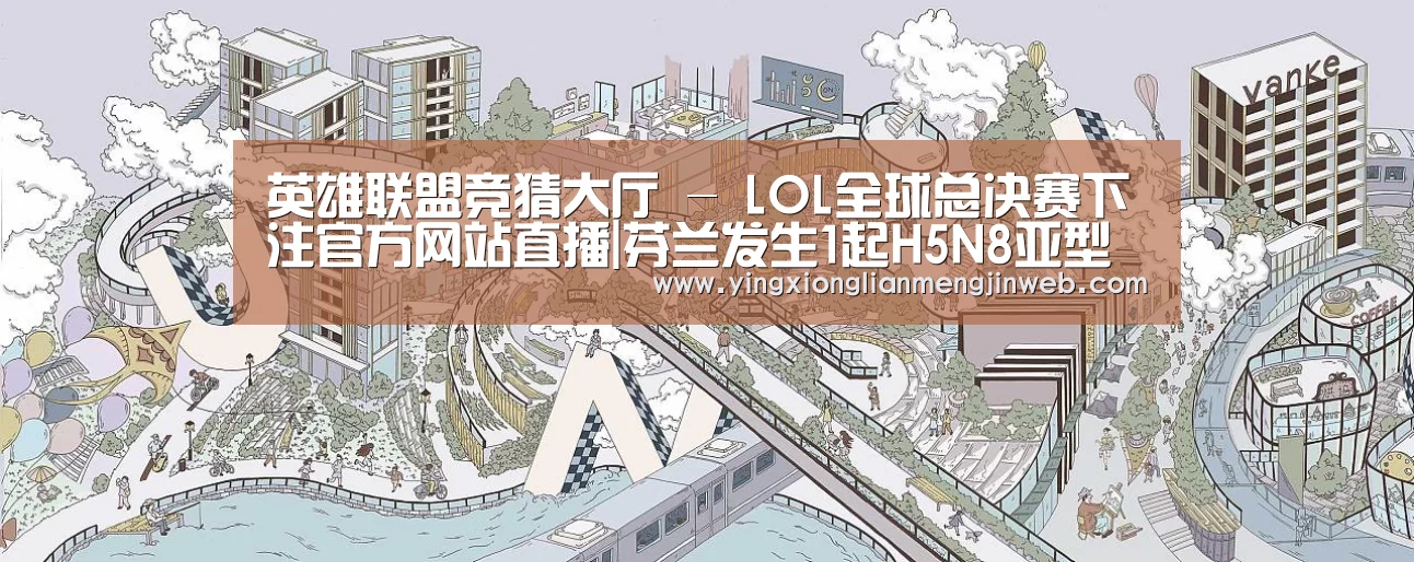 英雄联盟竞猜大厅 - LOL全球总决赛下注官方网站直播