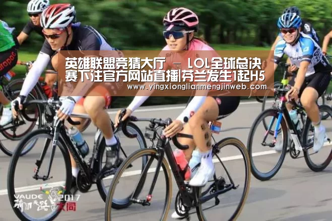 英雄联盟竞猜大厅 - LOL全球总决赛下注官方网站直播