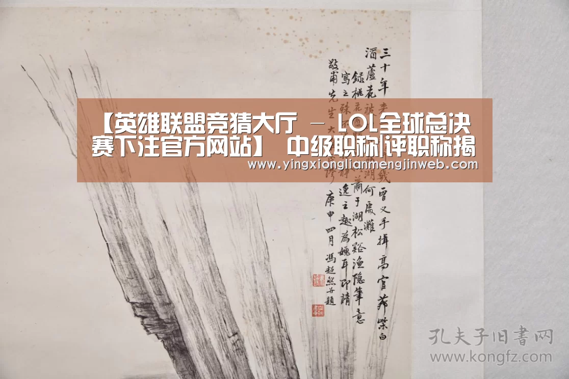【英雄联盟竞猜大厅 - LOL全球总决赛下注官方网站】
中级职称|评职称揭晓论文应该注意哪些事项?(图1) 英雄联盟竞猜大厅 - LOL全球总决赛下注官方网站直播