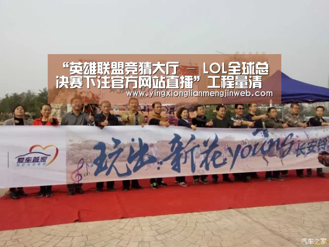 “英雄联盟竞猜大厅 - LOL全球总决赛