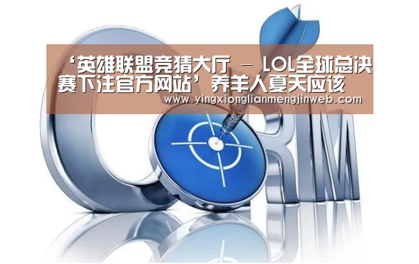 ‘英雄联盟竞猜大厅 - LOL全球总决赛下注官方网站’养羊人夏天应该注意什么问题(图2) 英雄联盟竞猜大厅 - LOL全球总决赛下注官方网站直播