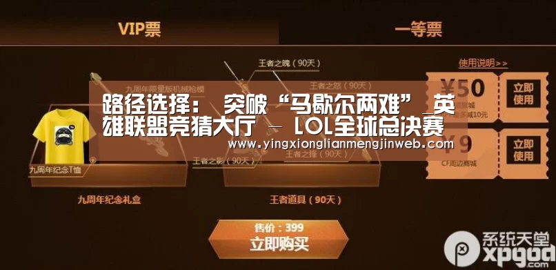 路径选择： 突破“马歇尔两难”_英雄联盟