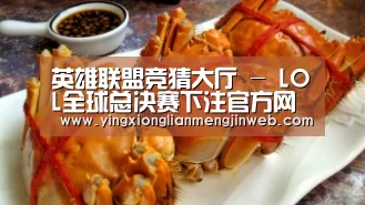 英雄联盟竞猜大厅 - LOL全球总决赛下注官方网站