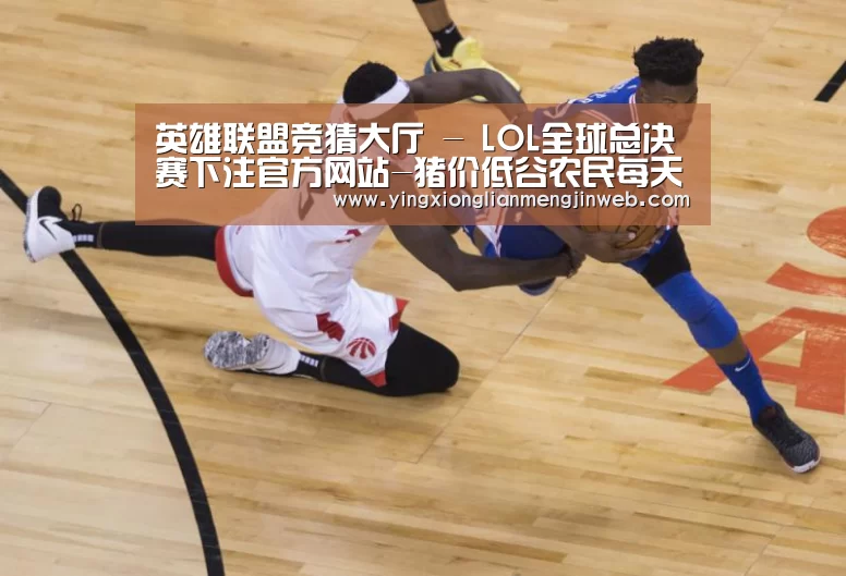 英雄联盟竞猜大厅 - LOL全球总决赛下注官方网站直播